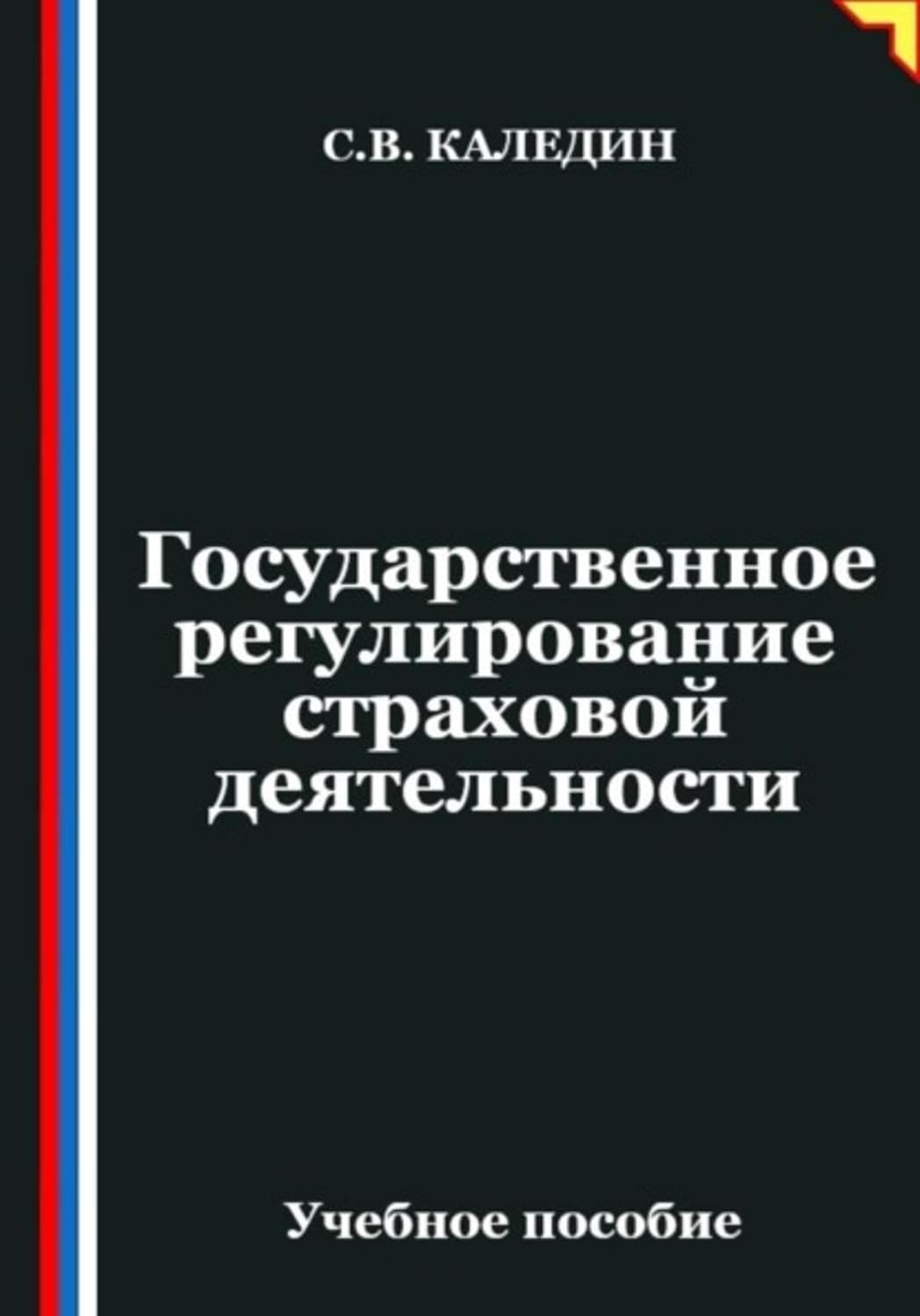 capítulo por capítulo baixar Государственное регулирование страховой деятельности (Russian Edition)