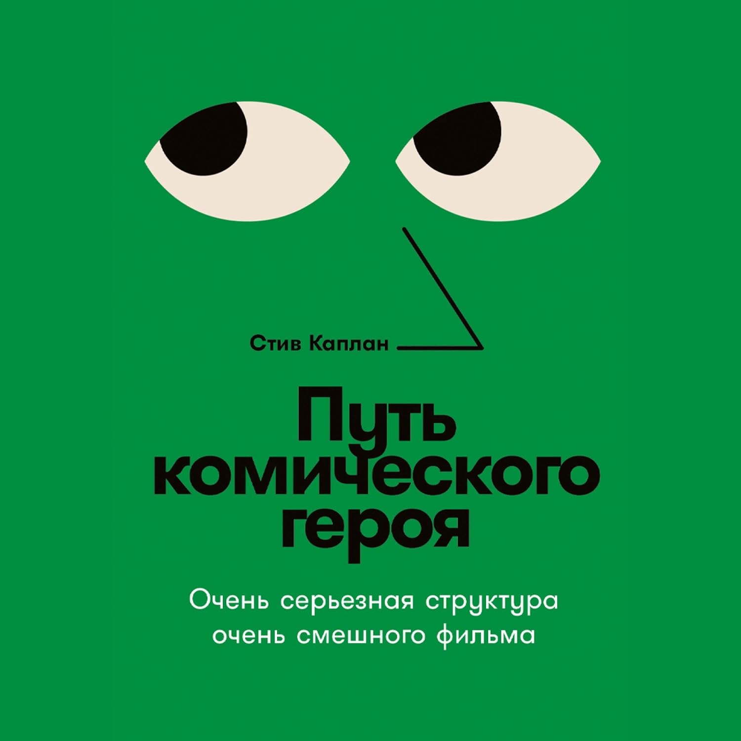 capítulo por capítulo baixar Путь комического героя [The Comic Hero's Journey]: Очень серьезная структура очень смешного фильма [Serious Story Structure for Fabulously Funny Films]