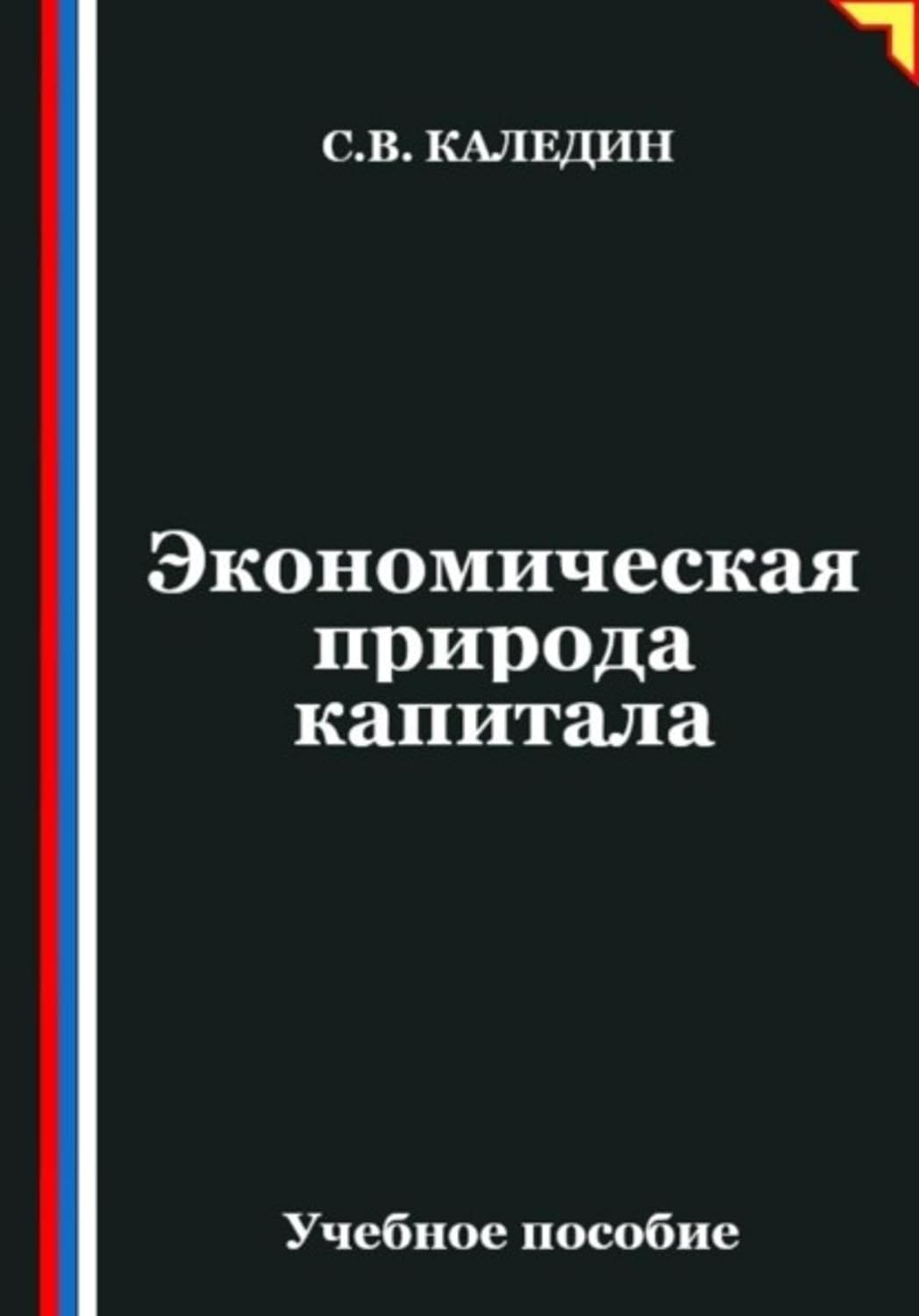 Экономическая природа капитала (Russian Edition) baixar livro de graça