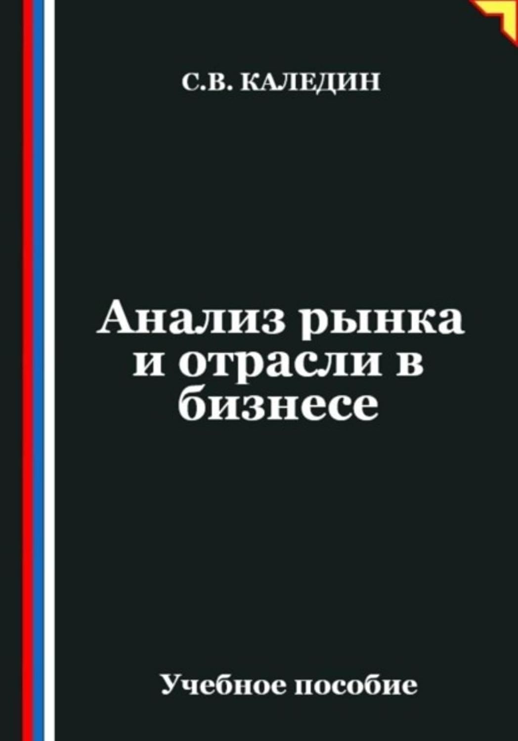 Анализ рынка и отрасли в бизнесе (Russian Edition)