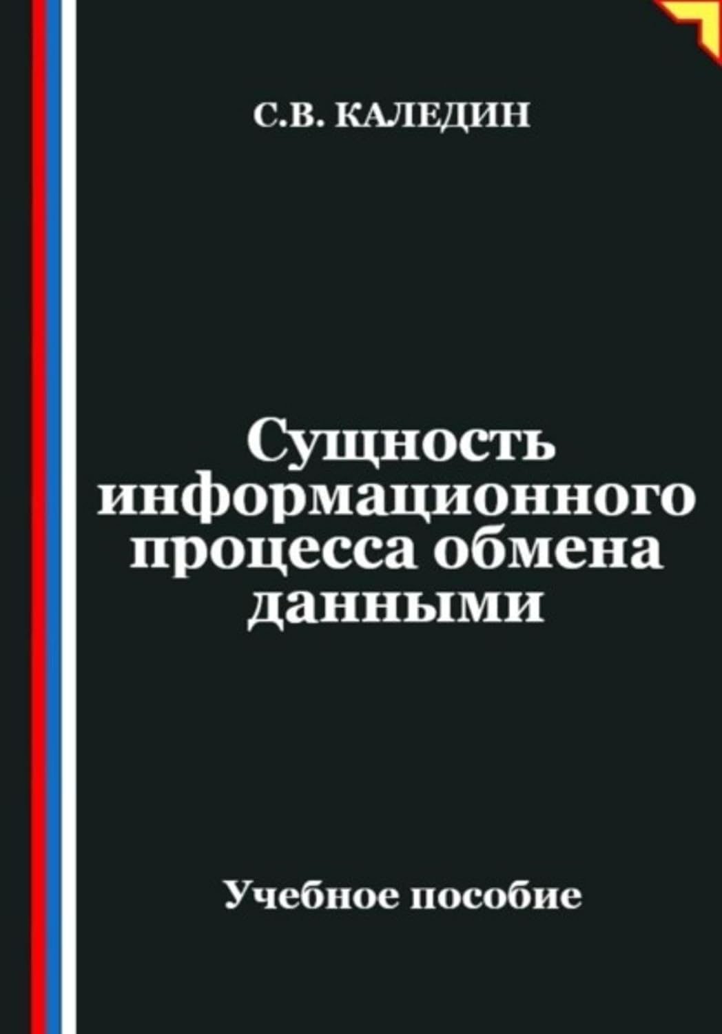Сущность информационного процесса обмена данными (Russian Edition) baixar o livro de graça