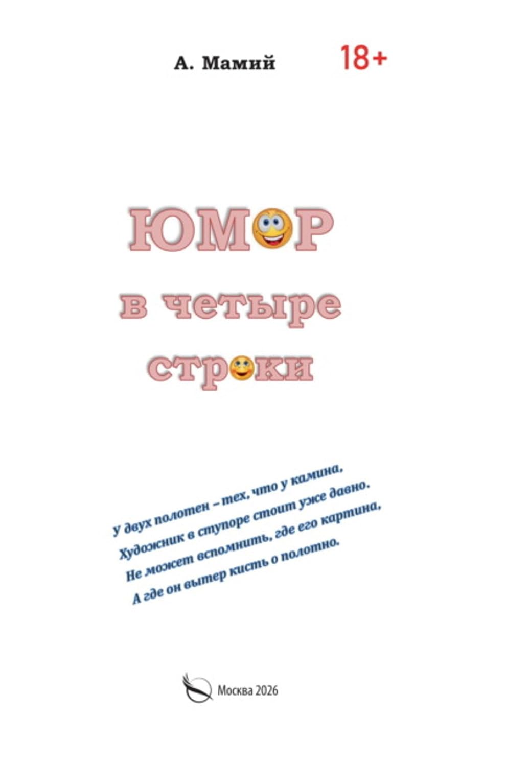 Юмор в четыре строки (Russian Edition) baixar livro de graça