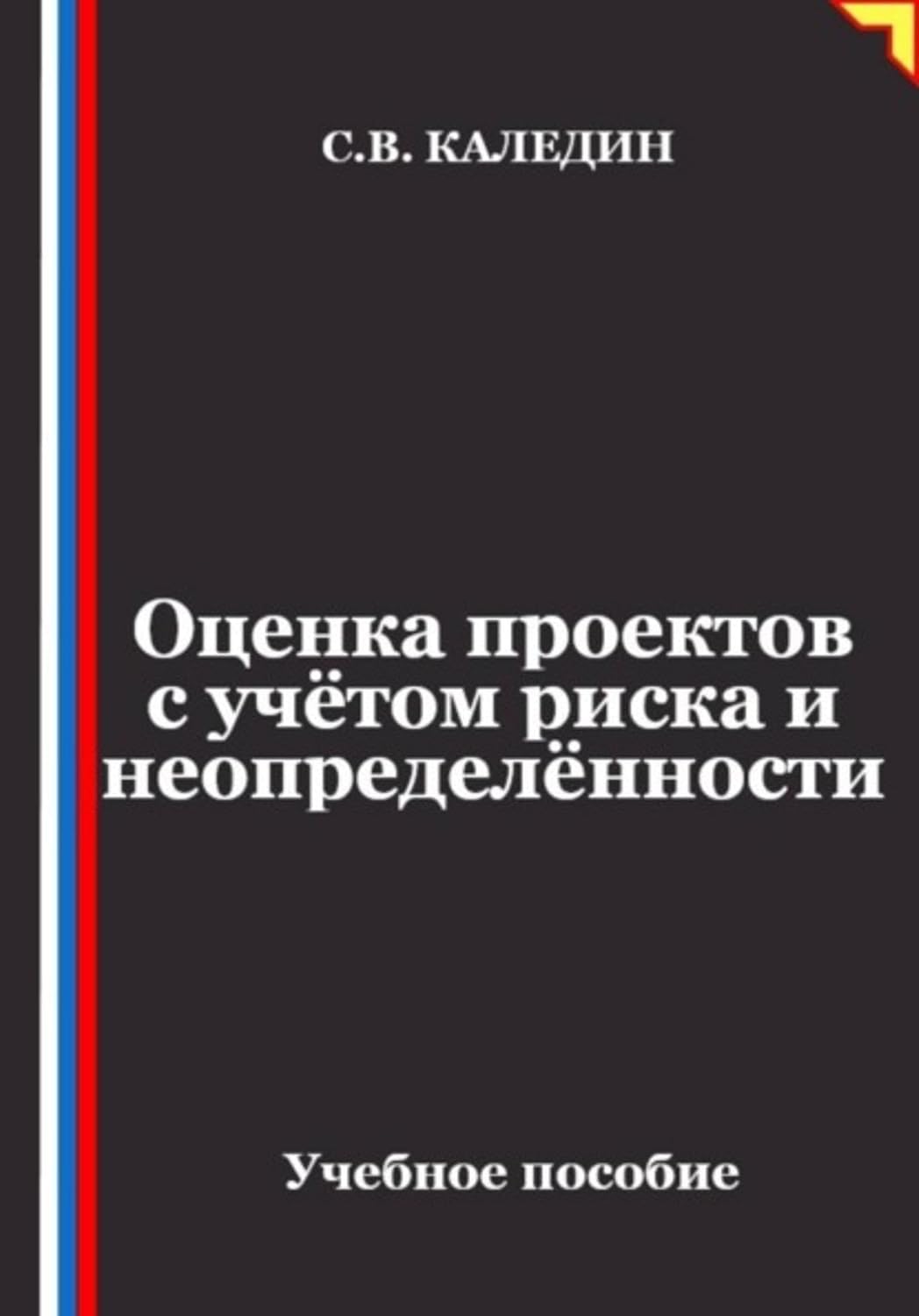 Оценка проектов с учётом риска и неопределённости (Russian Edition) baixar o livro de graça