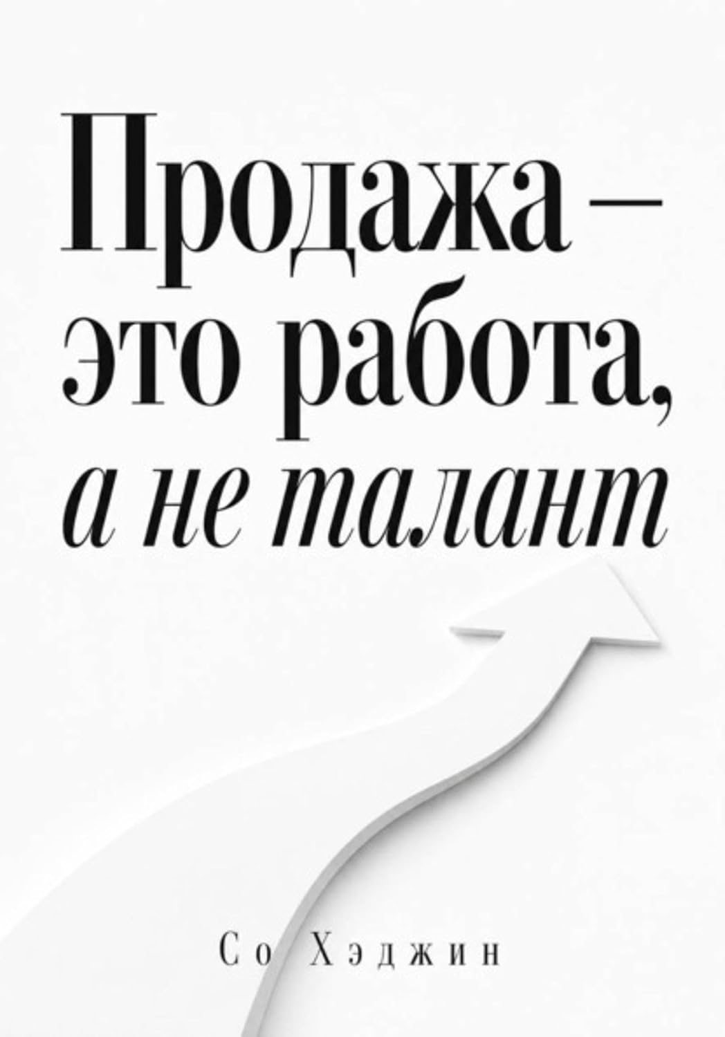 Продажа — это работа, а не талант (Russian Edition) baixar livro de graça
