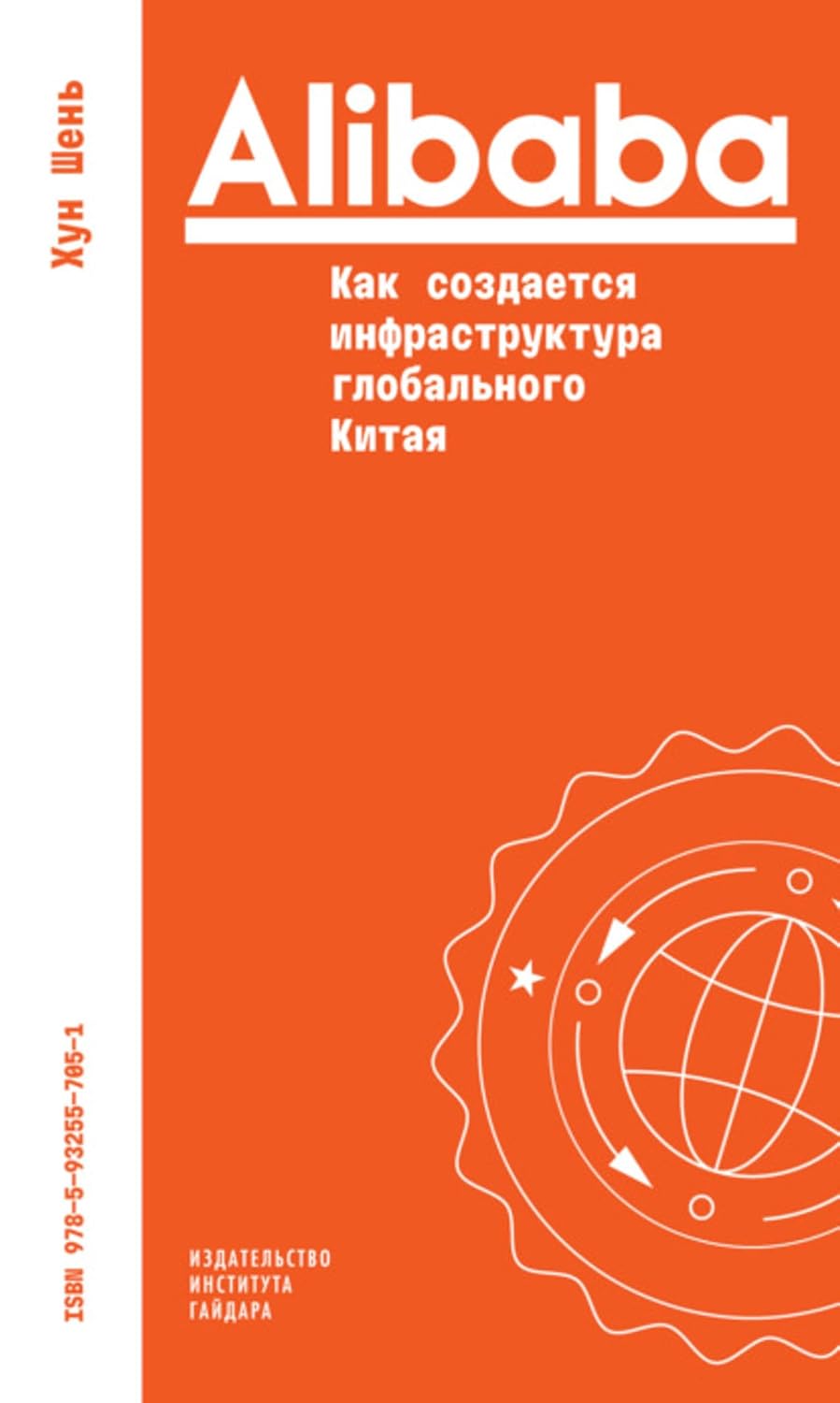 Alibaba. Как создается инфраструктура глобального Китая (Russian Edition)