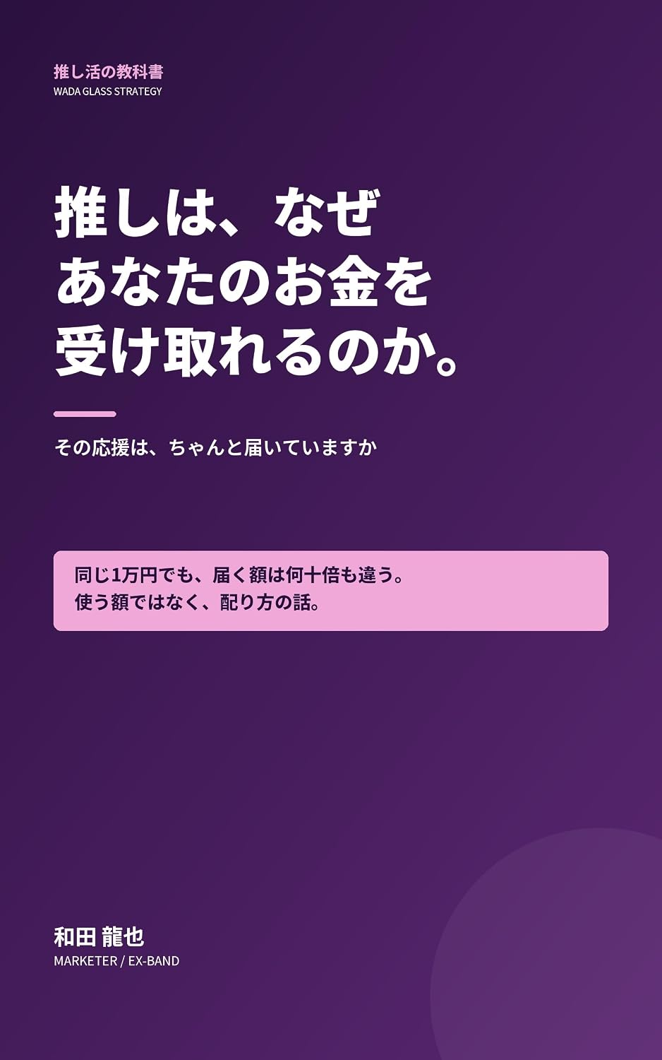 Oshi wa Naze Anata no Okane wo Uketoreru no ka: Sono Ouen wa Chanto Todoiteimasuka (Japanese Edition) baixar livro de graça