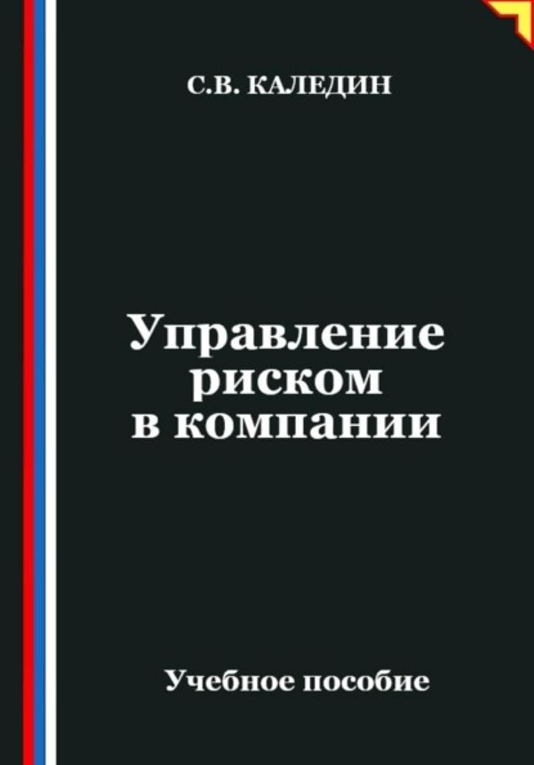Управление риском в компании (Russian Edition) baixar o livro de graça