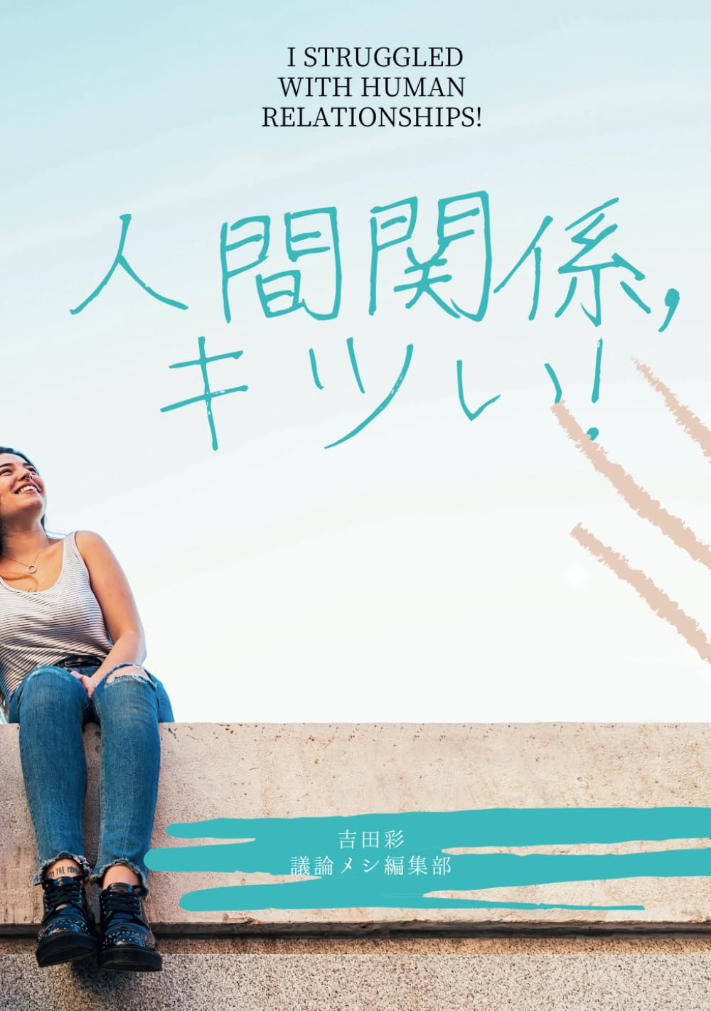 『人間関係,キツい!』 (Japanese Edition) baixar o livro de graça