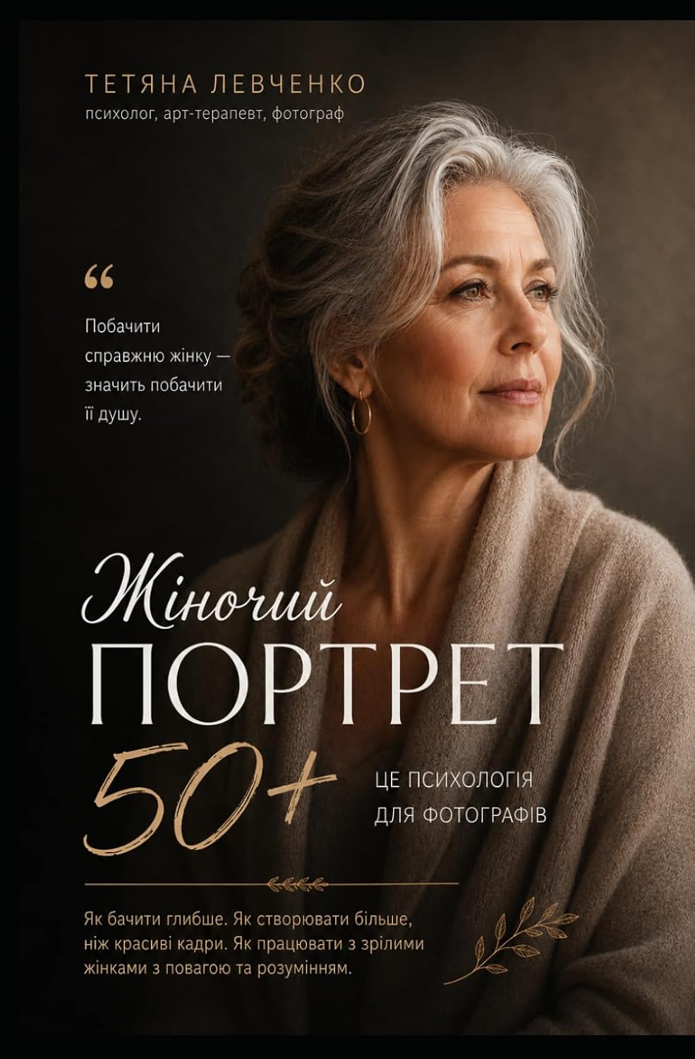 Жіночий портрет 50+ (Ukrainian Edition) baixar o livro de graça