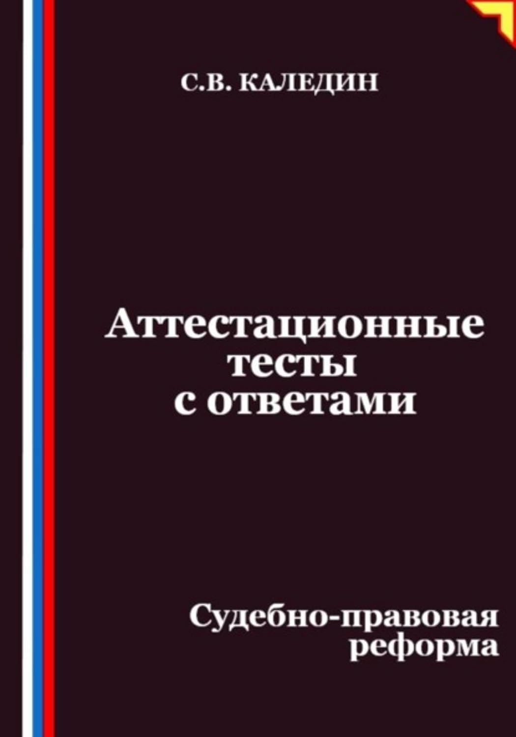 Аттестационные тесты с ответами. Судебно-правовая реформа (Russian Edition) baixar livro de graça