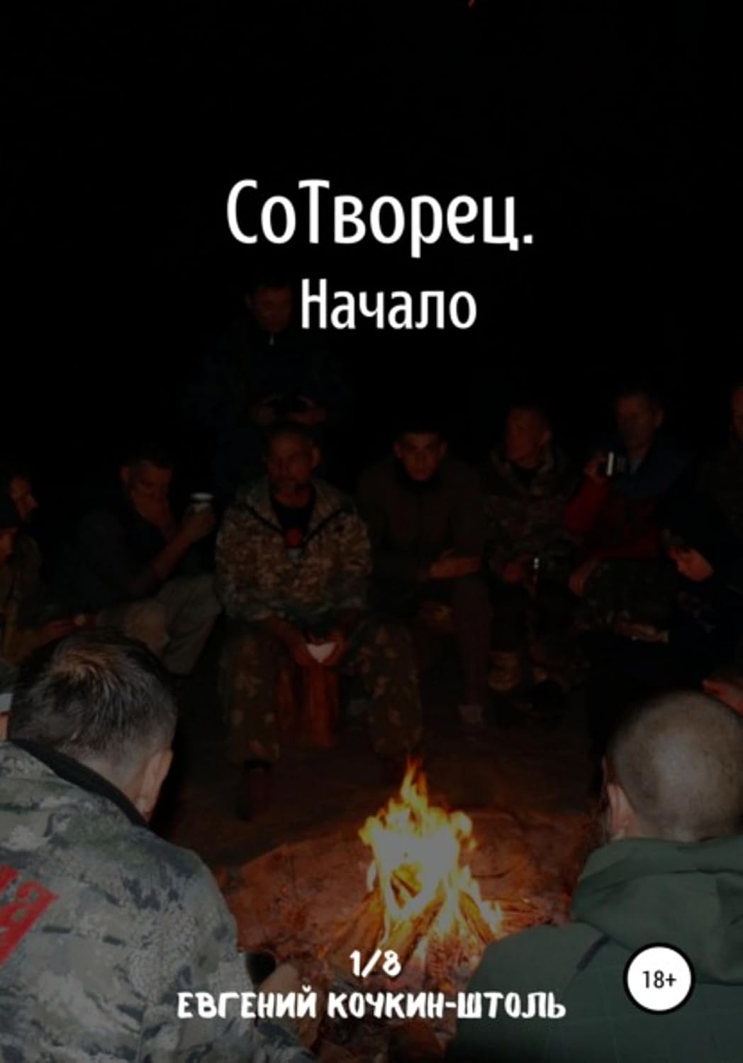 ler totalmente Сотворец. Начало (Russian Edition)