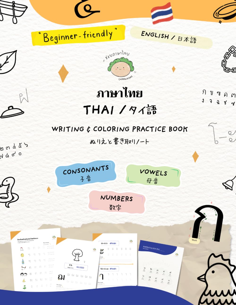 Thai writing & coloring practice book / タイ語のぬりえと書き取りノート: (Black & white inside edition) (Easy-to-digest Thai by CHOBPASATHAI)
