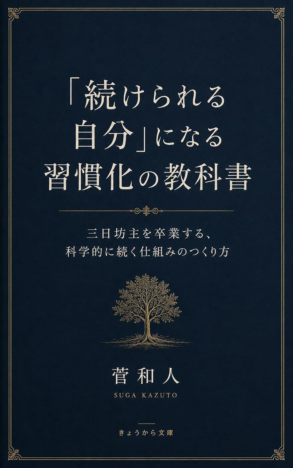 ler totalmente Tsuzukerareru Jibun ni Naru Shukanka no Kyokasho: Mikkabozu wo Sotsugyo suru Kagakuteki ni Tsuzuku Shikumi no Tsukurikata (Kyou Kara Bunko) (Japanese Edition)