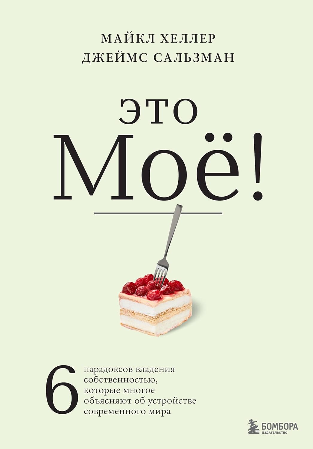 Это моё! 6 парадоксов владения собственностью, которые многое объясняют об устройстве современного мира (Best Business Book Award) (Russian Edition) baixar o livro de graça