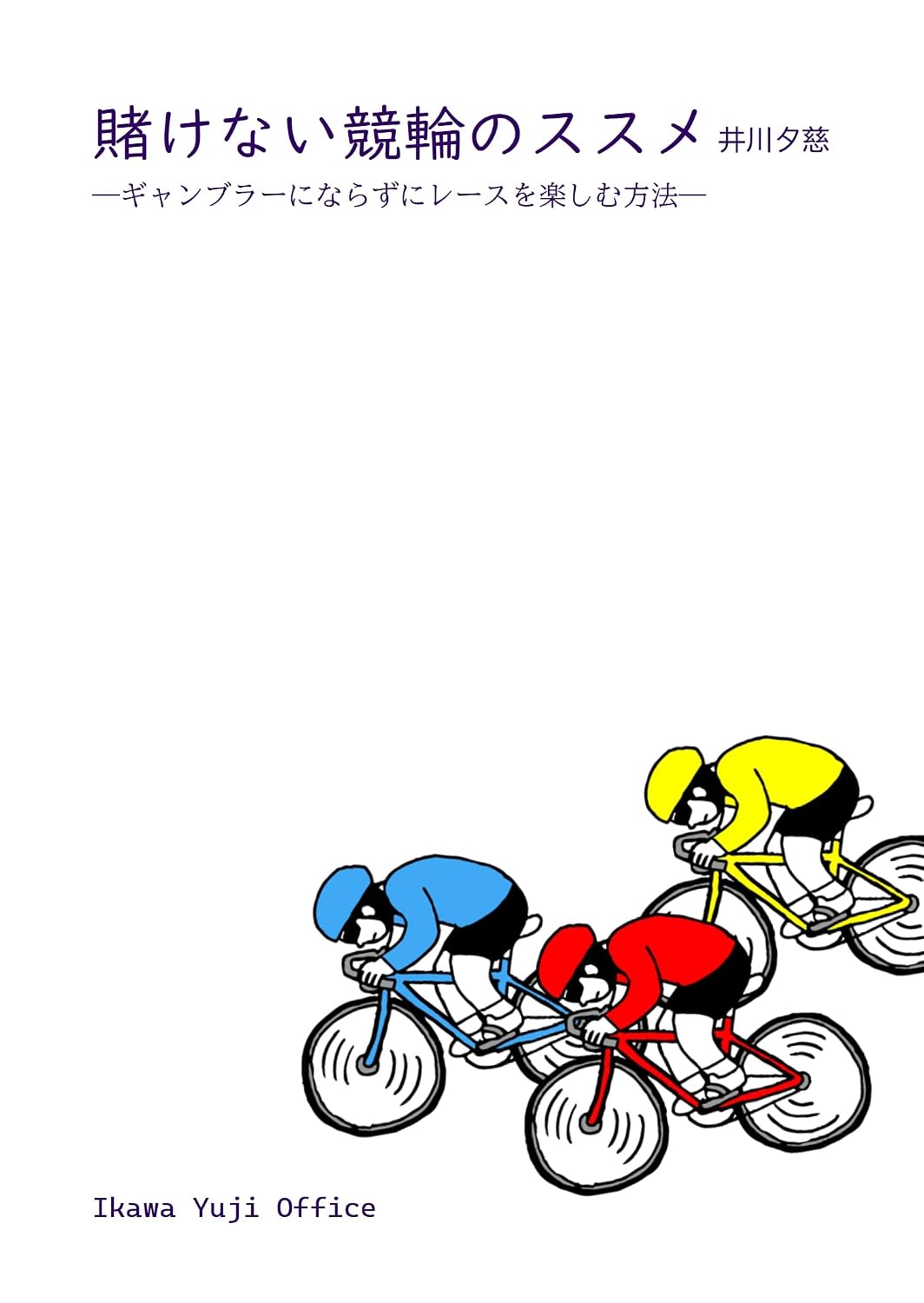 Kakenai Keirin no Susume: gyannbura- ni narazuni re-su wo tanosimu houhou (Japanese Edition) baixar o livro de graça