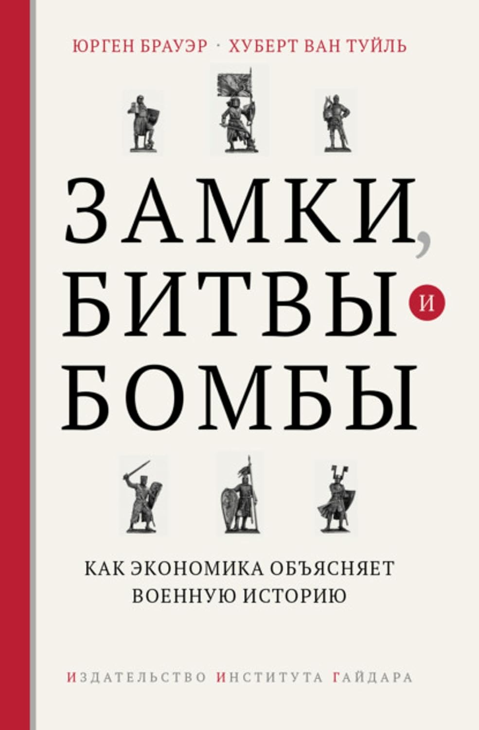 Замки, битвы и бомбы. Как экономика объясняет военную историю (Russian Edition) baixar livro de graça