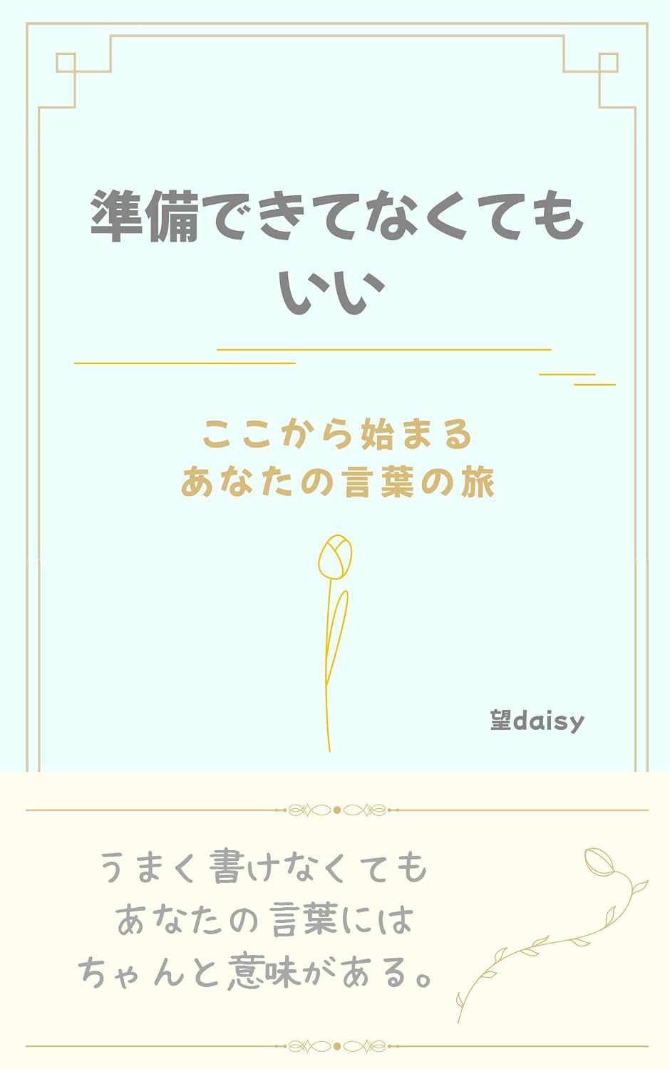 Junbidekitenakutemoii: Kokokarahajimaruanatanokokoronotabi (Japanese Edition)