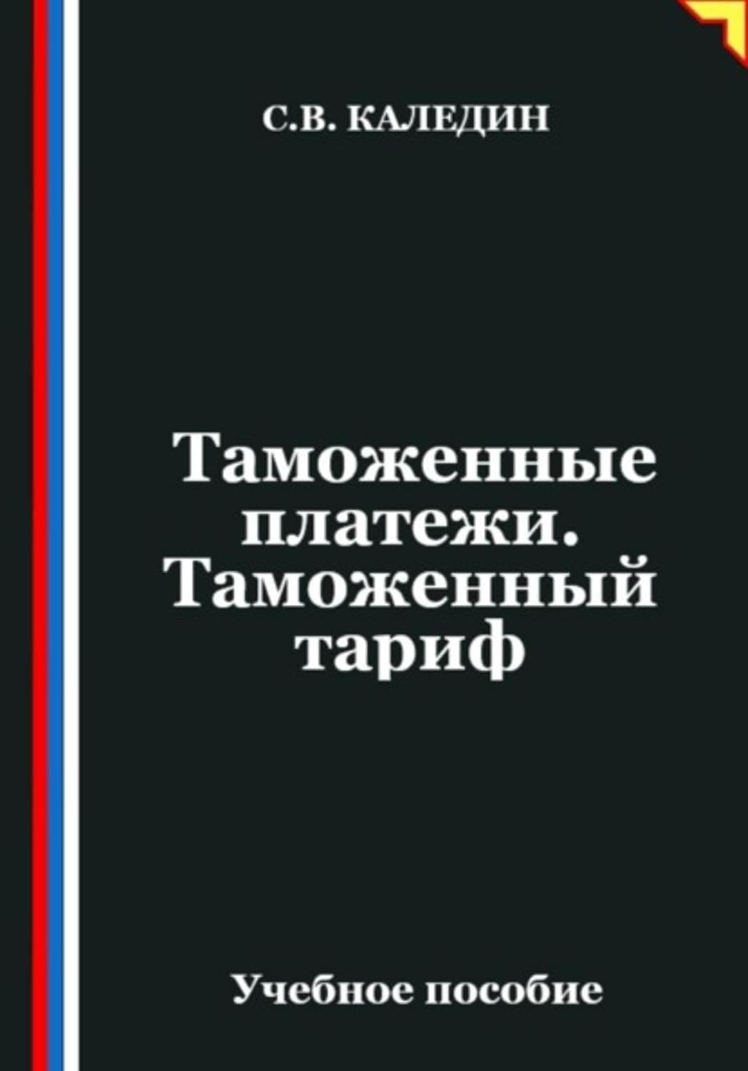 Таможенные платежи. Таможенный тариф (Russian Edition) baixar livro de graça