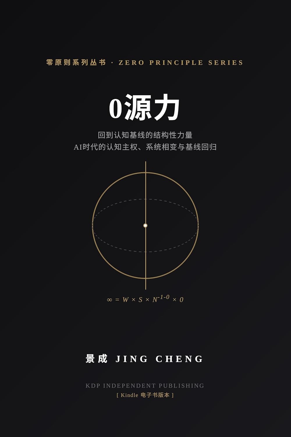 0源力: 回到认知基线的结构性力量 (Traditional Chinese Edition) baixar o livro de graça