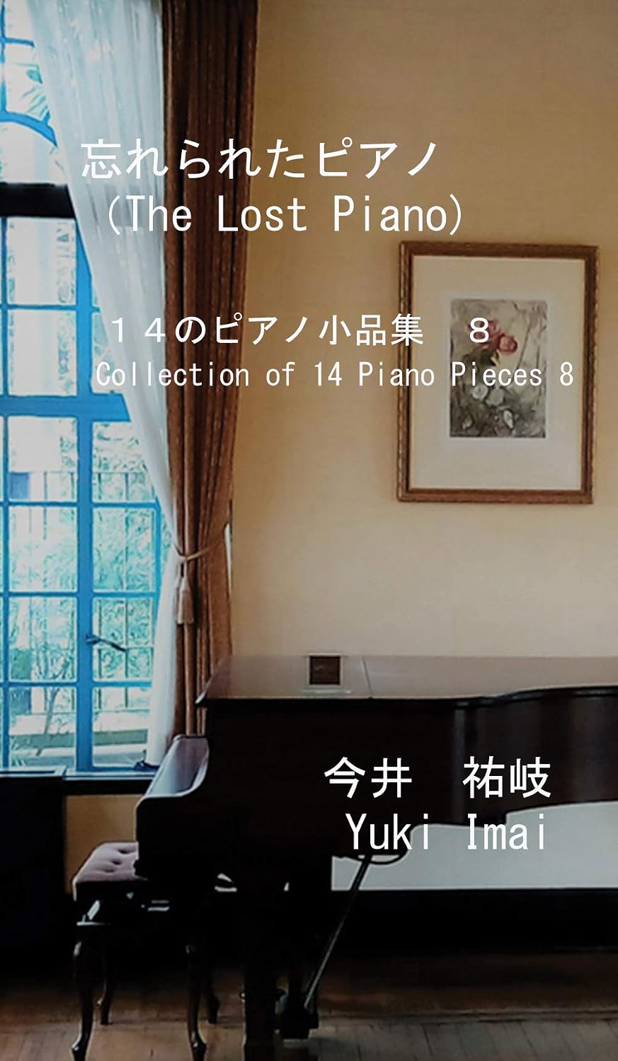 ler totalmente 忘れられたピアノ: １４のピアノ小品集　８ (English Edition)