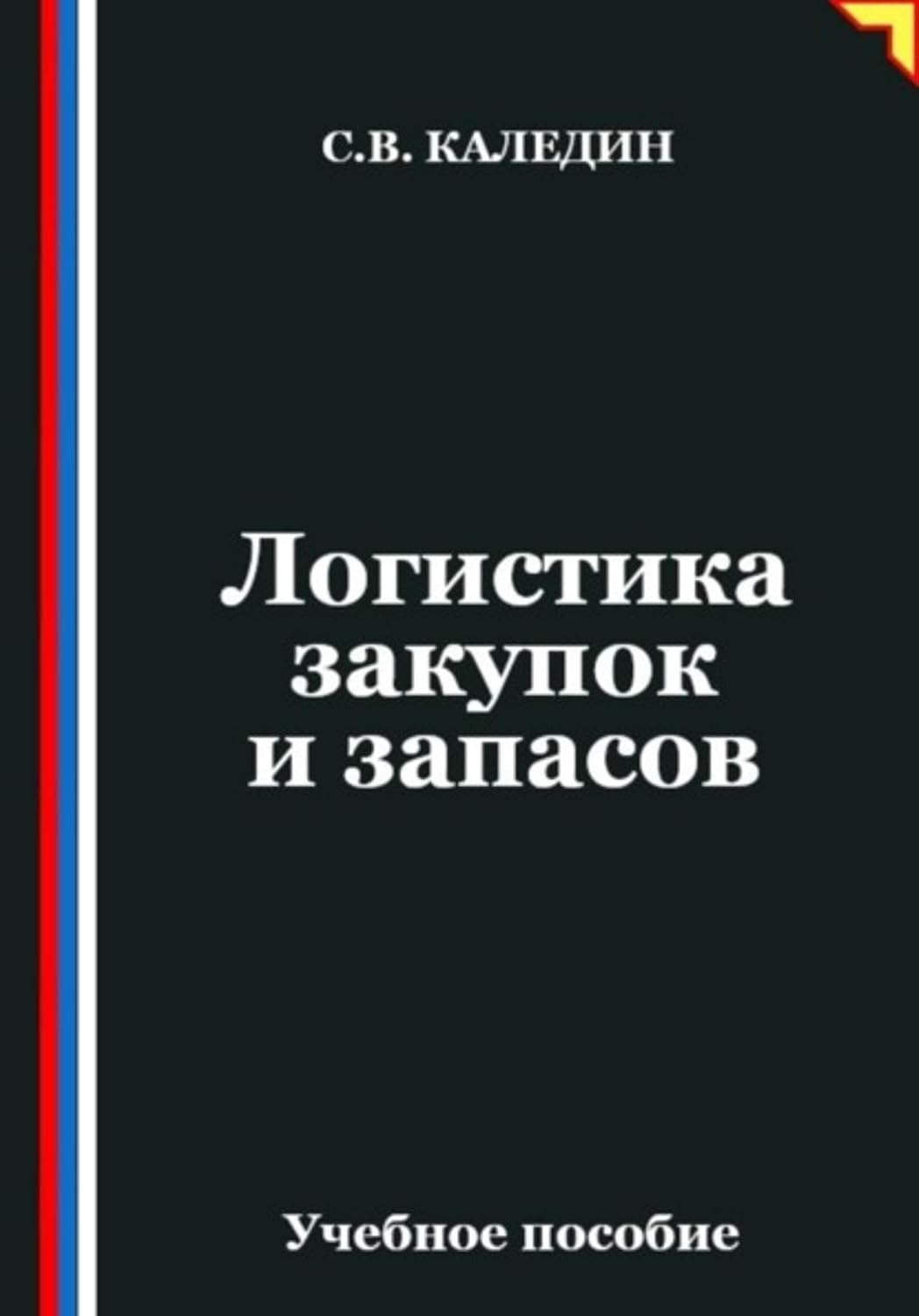 Логистика закупок и запасов (Russian Edition) baixar o livro de graça