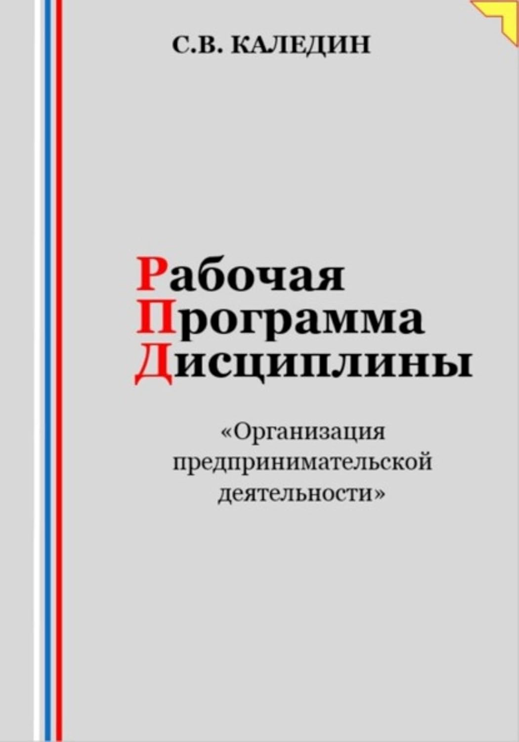 ler totalmente Рабочая программа дисциплины «Организация предпринимательской деятельности» (Russian Edition)