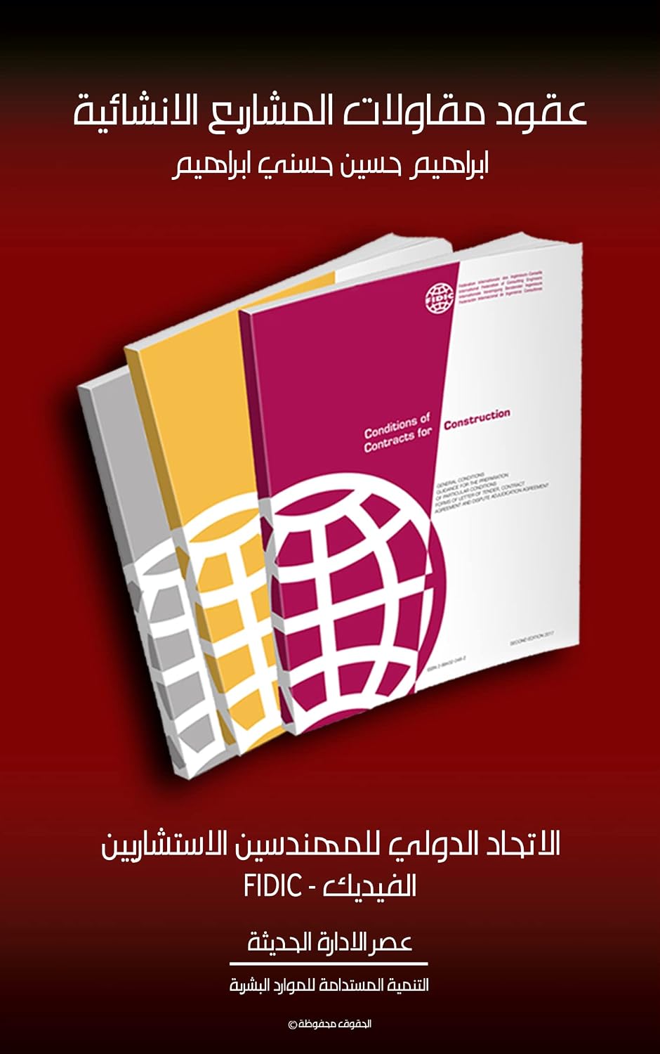 ler totalmente عقود مقاولات المشاريع الانشائية: الاتحاد الدولي للمهندسين الاستشاريين – الفيديك (Arabic Edition)