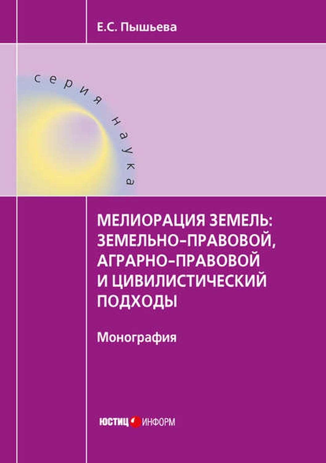 Мелиорация земель: земельно-правовой, аграрно-правовой и цивилистический подходы (Russian Edition) baixar o livro de graça