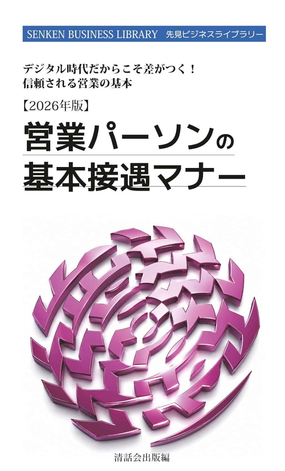 営業パーソンの基本接遇マナー【2026年版】: デジタル時代だからこそ差がつく！ 信頼される営業の基本 (Japanese Edition)