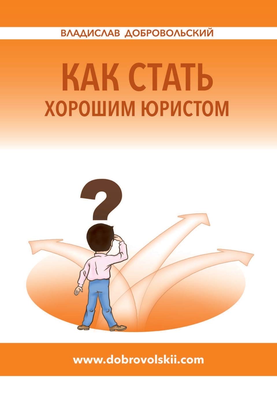 ler totalmente Как стать хорошим юристом