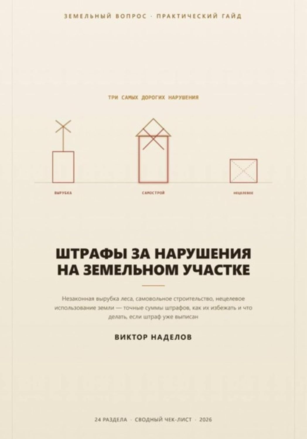 Штрафы за нарушения на земельном участке (Russian Edition)