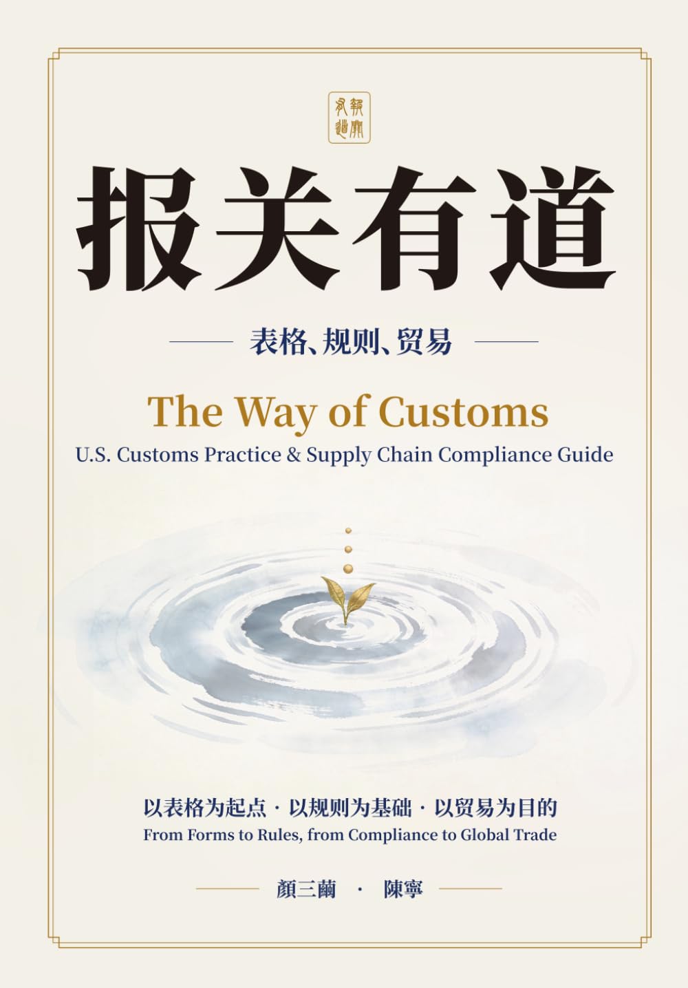 ler totalmente The Way of Customs: 报关有道 表格、规则、贸易 U.S. Customs Practice and Supply Chain Compliance Guide
