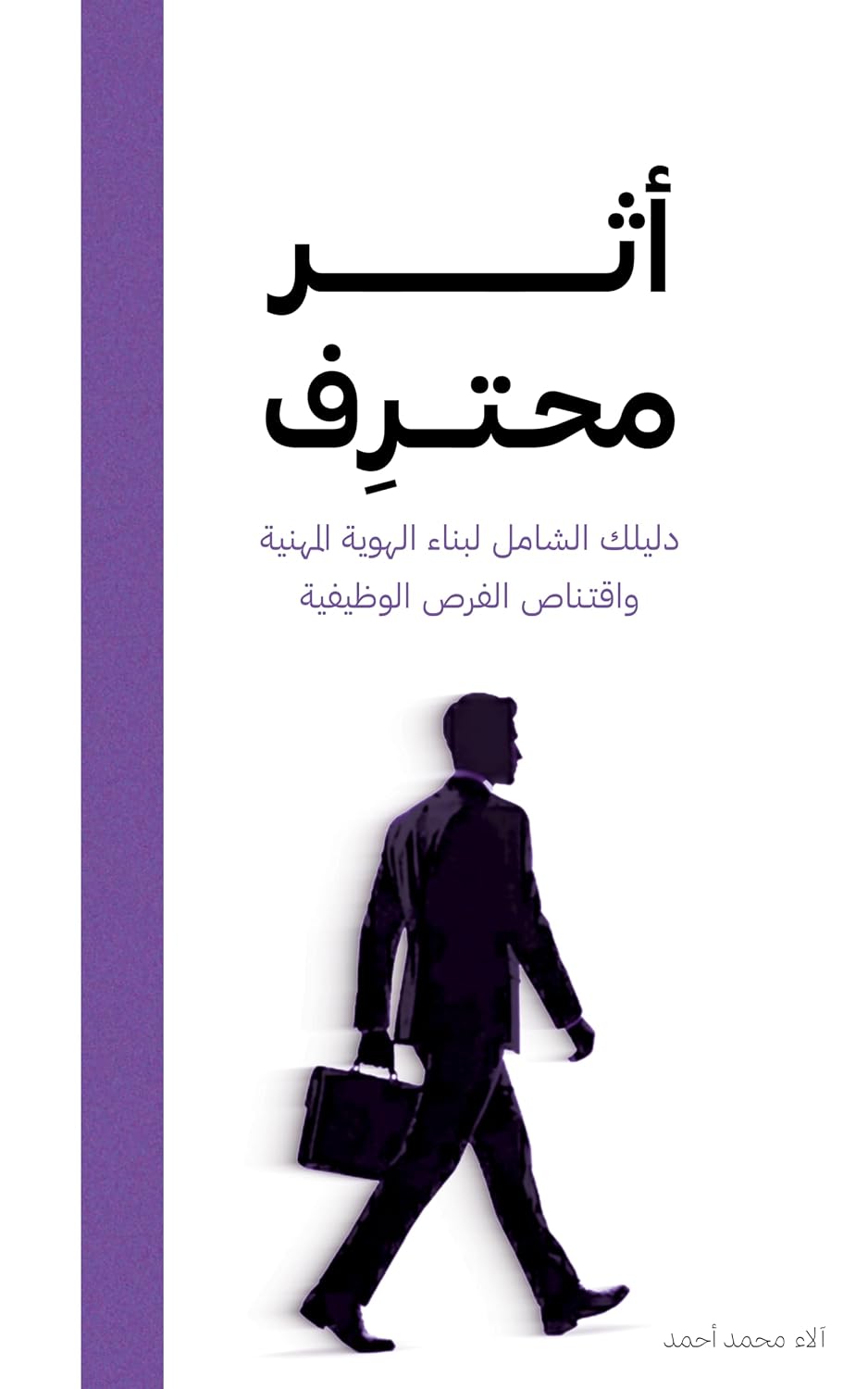ler totalmente أثر محترف: دليلك الشامل لبناء الهوية المهنية واقتناص الفرص الوظيفية (English Edition)