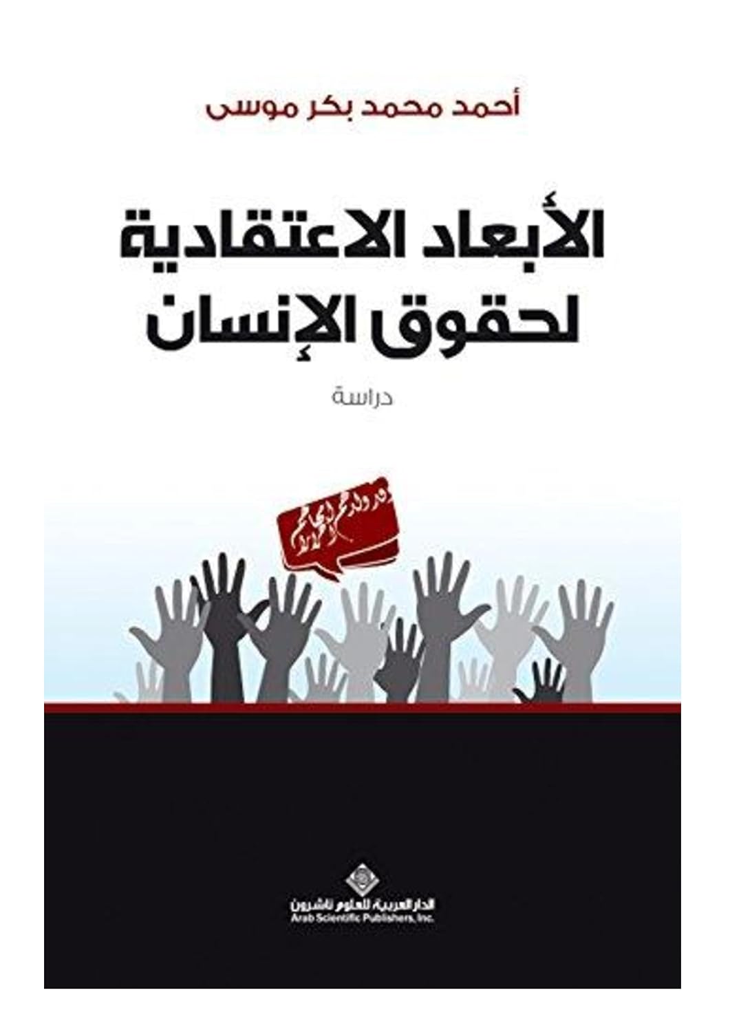 الأبعاد الاعتقادية لحقوق الإنسان (فلسفة حقوق الإنسان) (Arabic Edition) baixar livro de graça