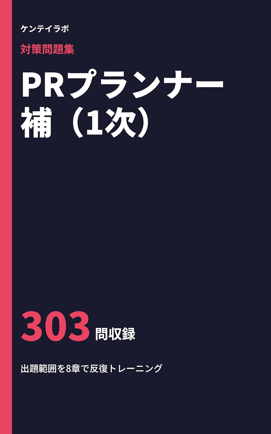 PR Planner Ho Ichiji Taisaku Mondaishu: Shutsudai Hani wo 8 Sho de Hanpuku Training (Kentei Lab) (Japanese Edition) baixar livro de graça