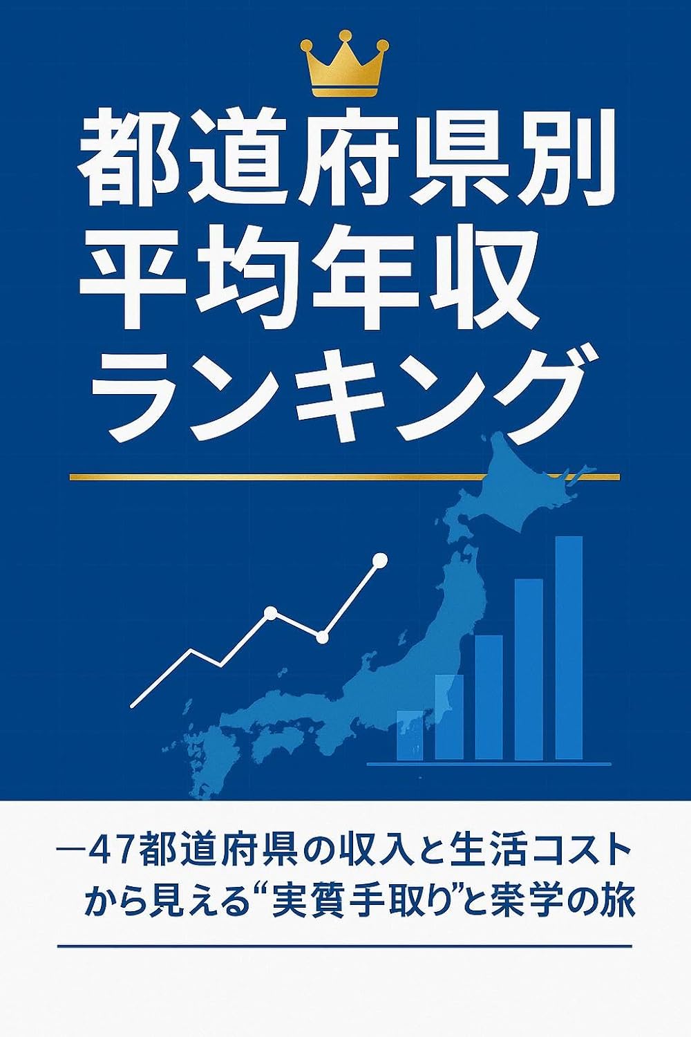ler totalmente Todofukenbetsu Heikin Nenshu Ranking: 47 Todofuken no Shunyu to Seikatsu Kosuto kara Mieru Jisshitsu Tedori to Zatsugaku no Tabi (Japanese Edition)