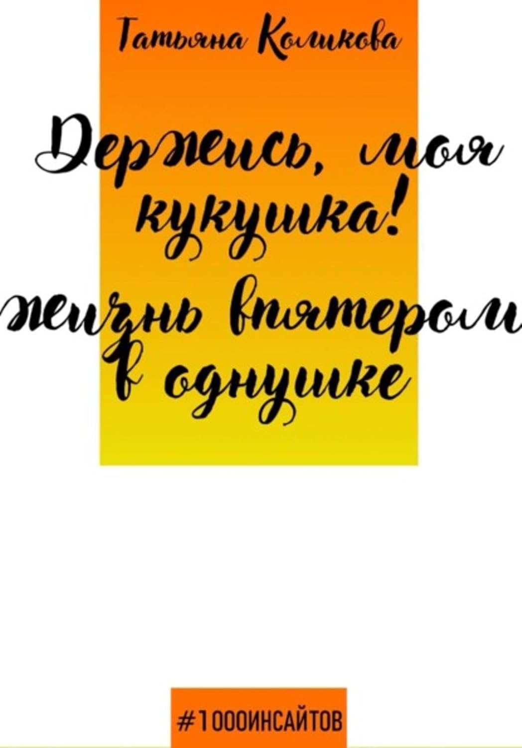 capítulo por capítulo baixar Держись, моя кукушка! Жизнь впятером в однушке (Russian Edition)