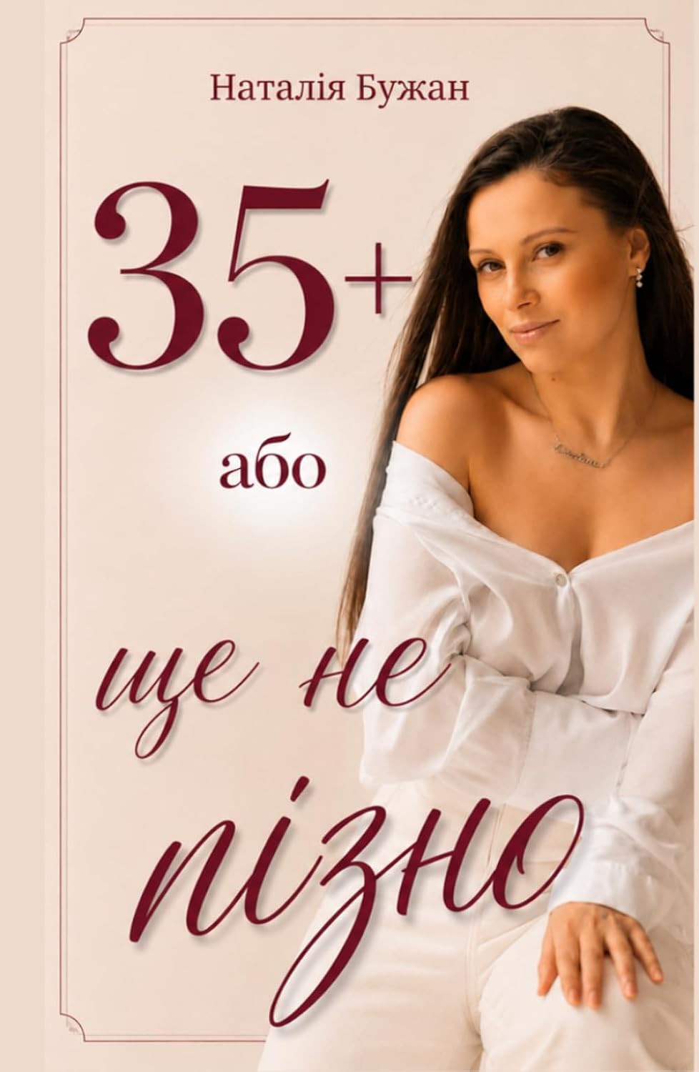 ler totalmente 35+ або ще не пізно (Ukrainian Edition)