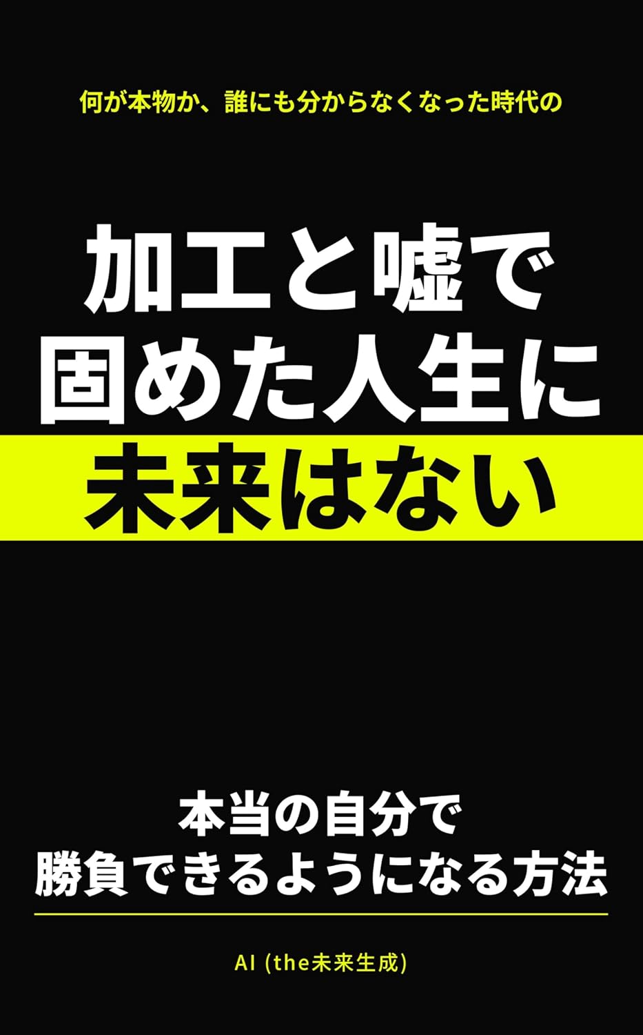 ler totalmente There Is No Future in a Life Built on Filters and Lies: How to Compete with Your True Self (Japanese Edition)
