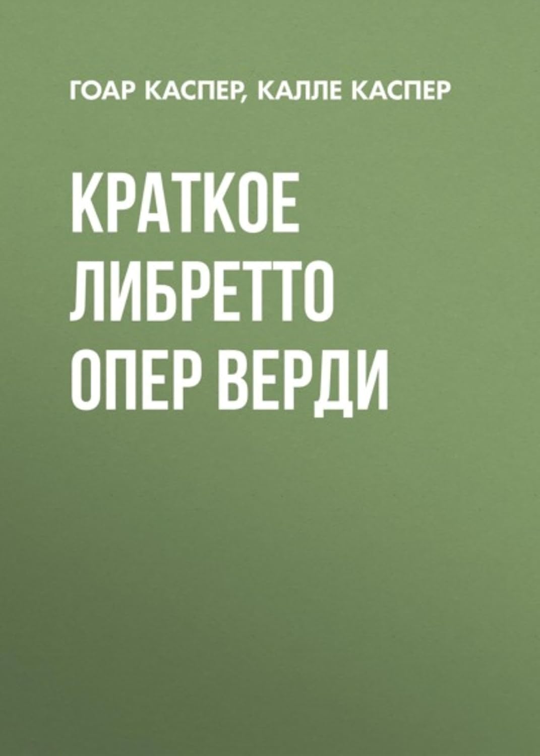 Краткие либретто опер Верди (Russian Edition) baixar o livro de graça