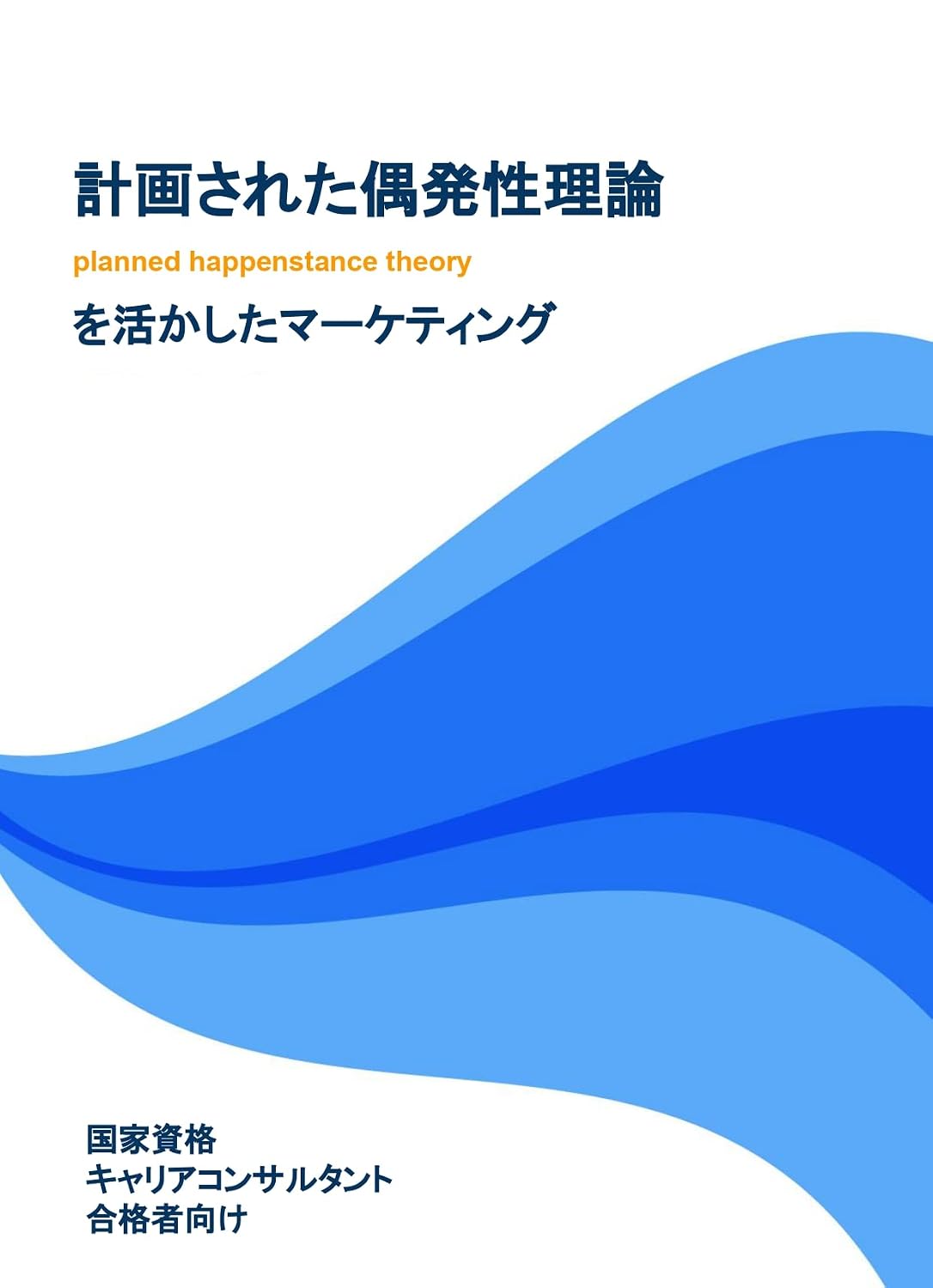 ler totalmente planned happenstance theory (Japanese Edition)