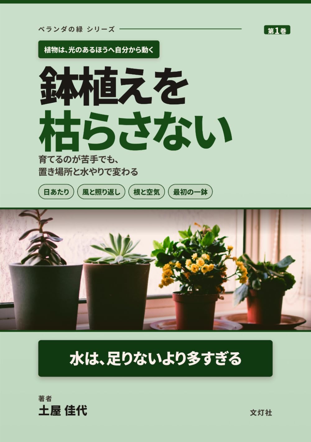 鉢植えを枯らさない: 育てるのが苦手な人へ、ベランダ菜園の置き場所と水やり (ベランダの緑 シリーズ) (Japanese Edition) baixar o livro de graça