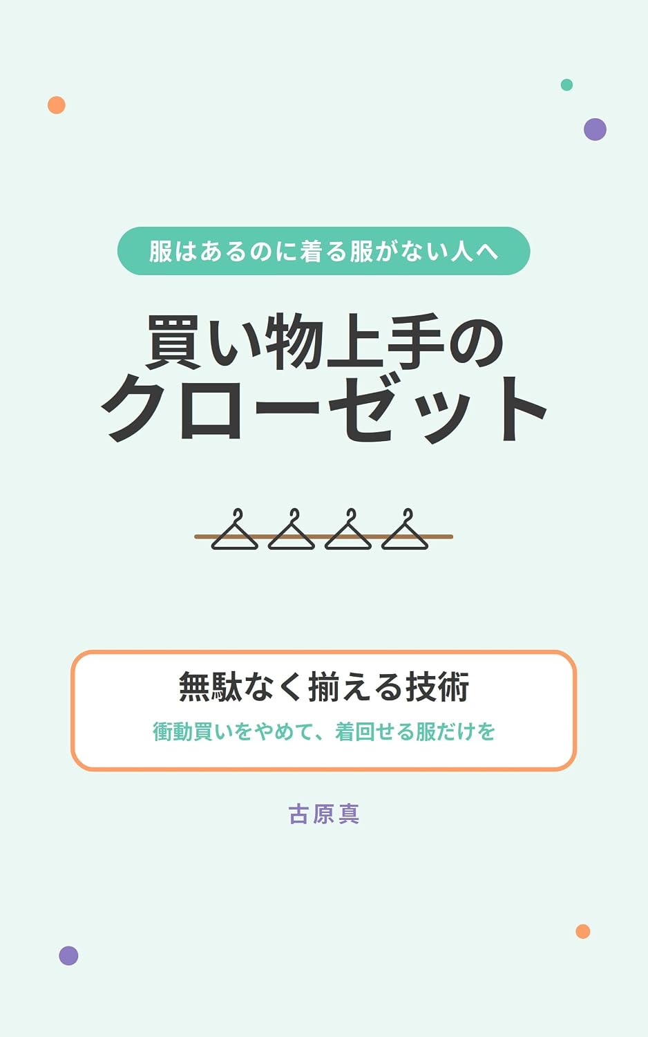 ler totalmente kaimonojouzunokuro-zetto mudanakusoroerugizyutu: syoudougaiwoyamete kimawaseruhukudakewosoroeru (Japanese Edition)