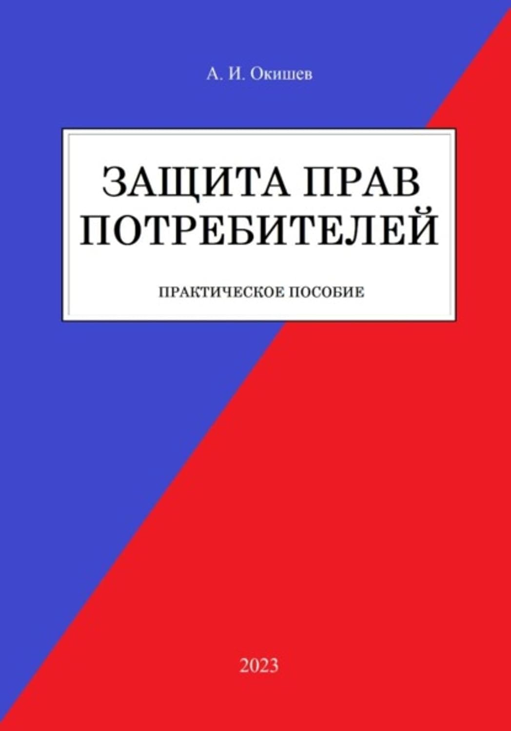 Защита прав потребителей (Russian Edition) baixar livro de graça