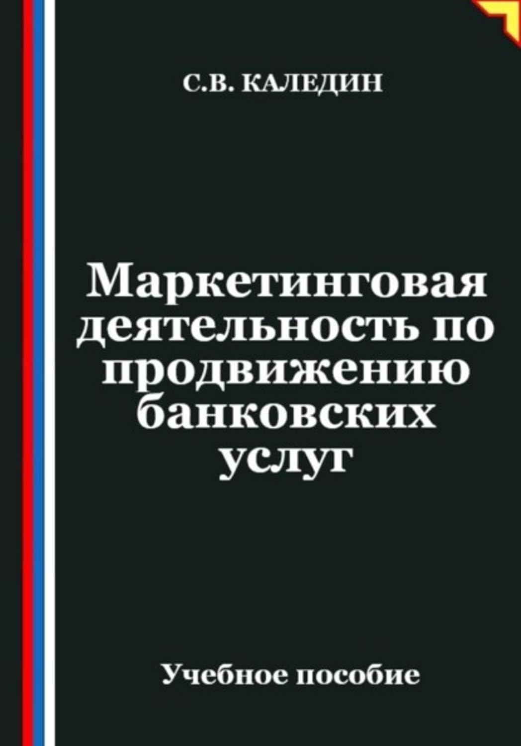 Маркетинговая деятельность по продвижению банковских услуг (Russian Edition) baixar o livro de graça