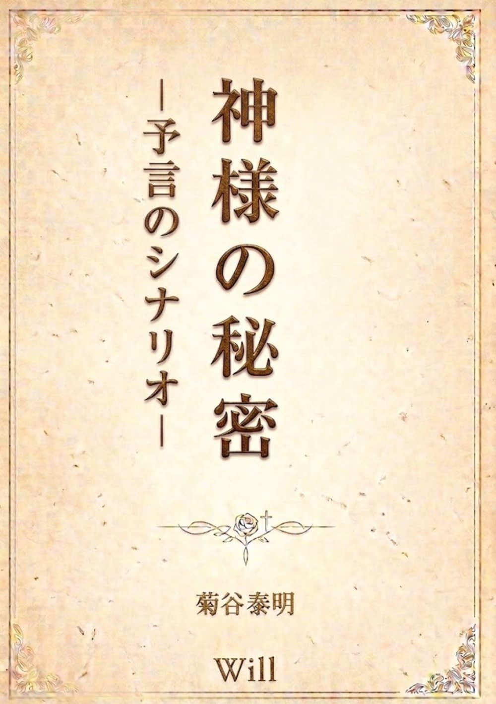 神様の秘密 ― 予言のシナリオ ― (Japanese Edition) baixar o livro de graça