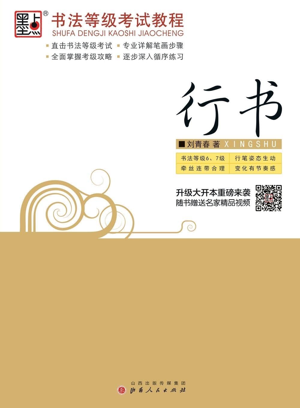 Calligraphy Grading Exam Course: Semi-Cursive Script/书法等级考试教程-行书: Semi-Cursive Script/书法等级考试教程-行书