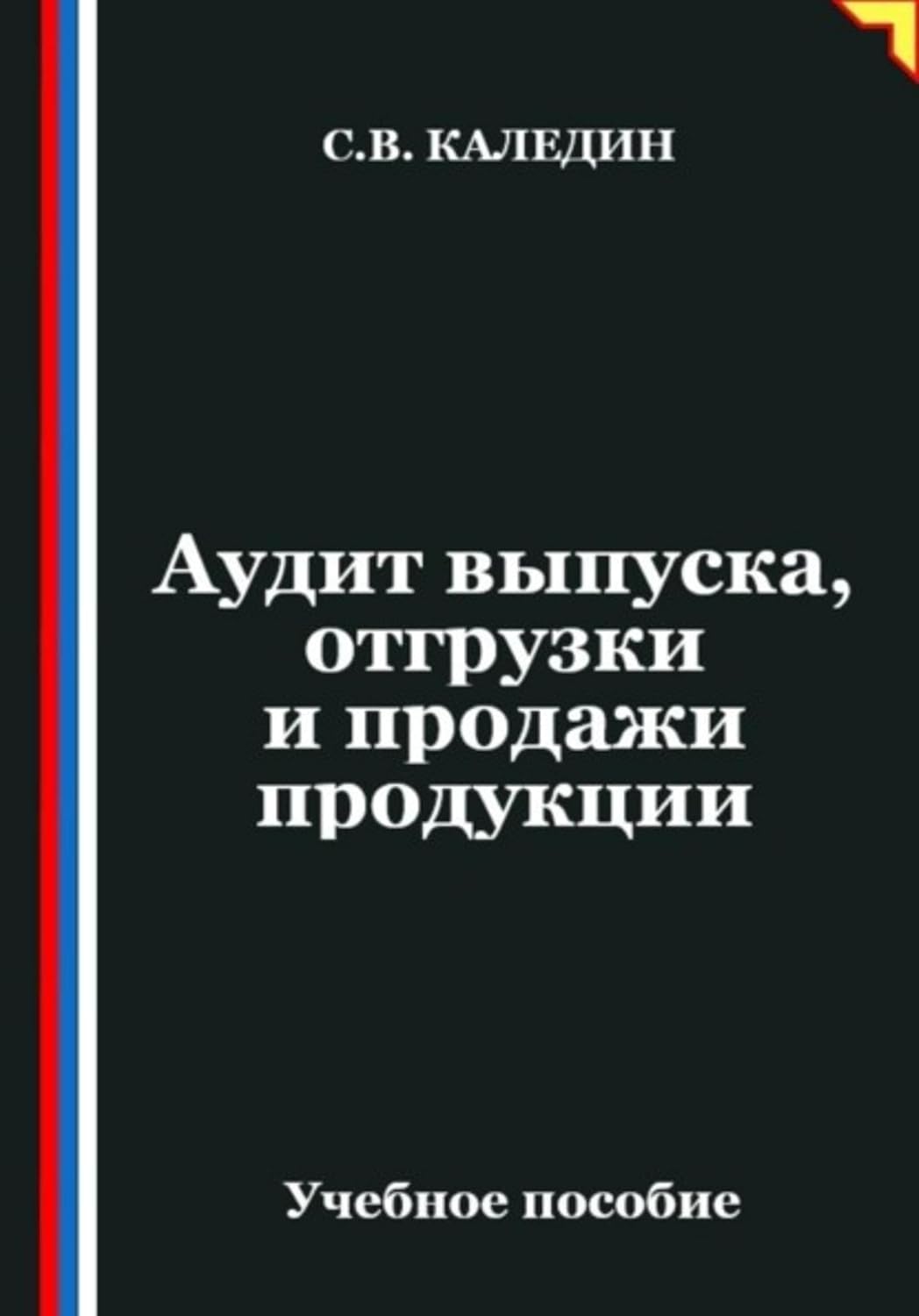 Аудит выпуска, отгрузки и продажи продукции (Russian Edition)