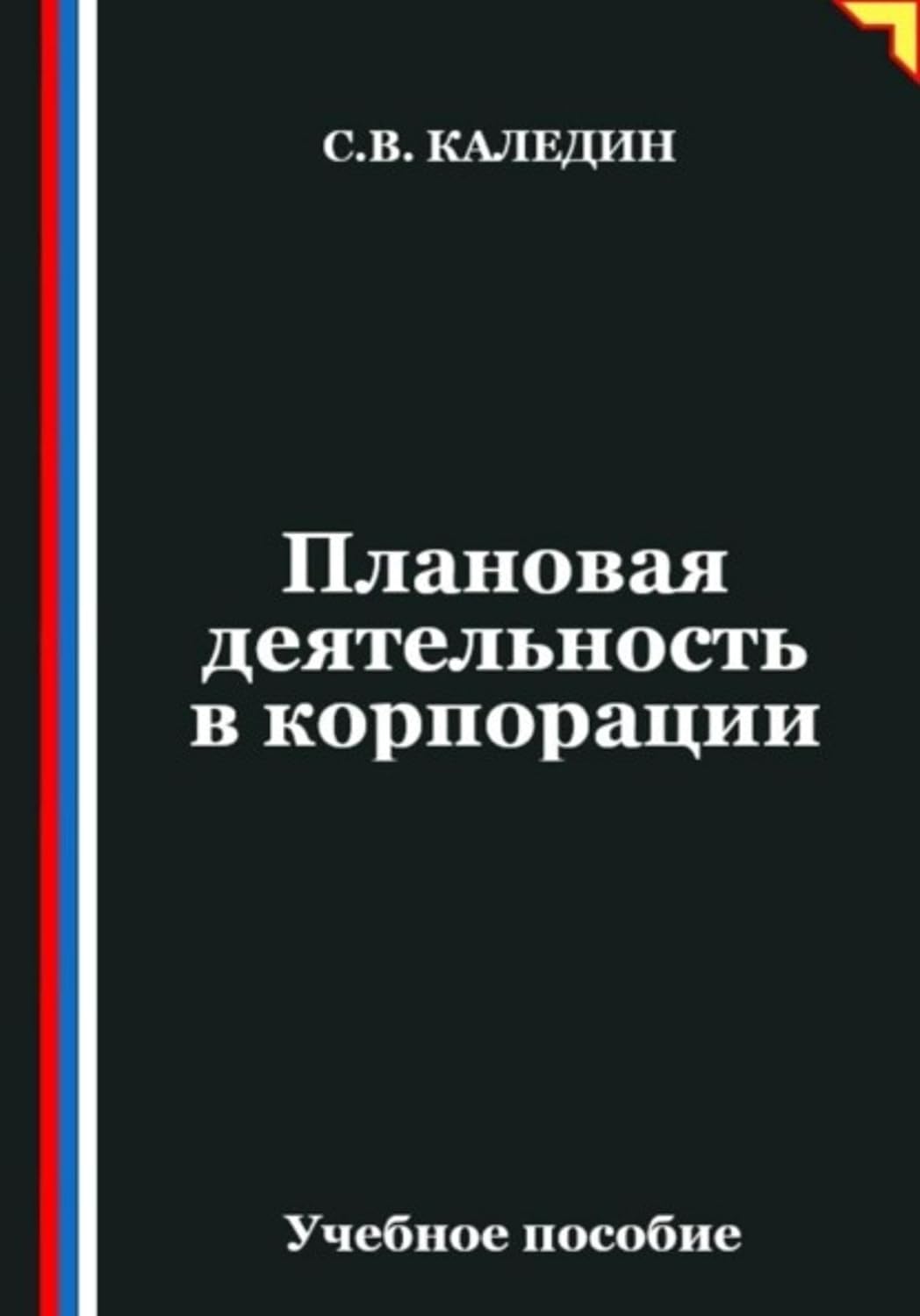 Плановая деятельность в корпорации (Russian Edition) baixar o livro de graça