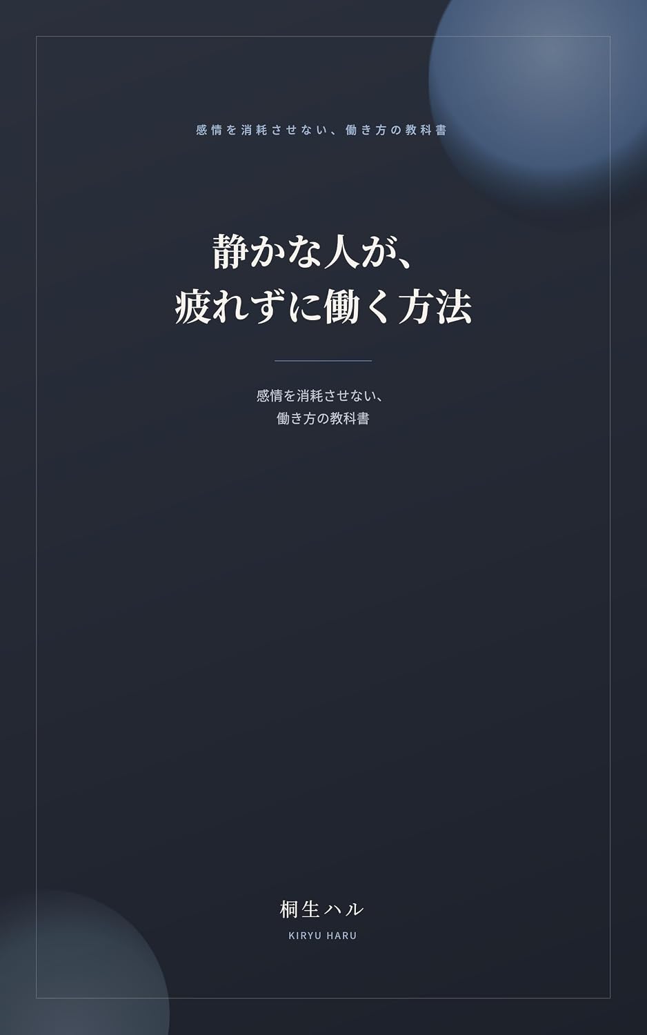 Shizuka na Hito ga Tsukarezu ni Hataraku Houhou: Kanjou wo Shoumou Sasenai Hatarakikata no Kyoukasho (Japanese Edition) baixar livro de graça